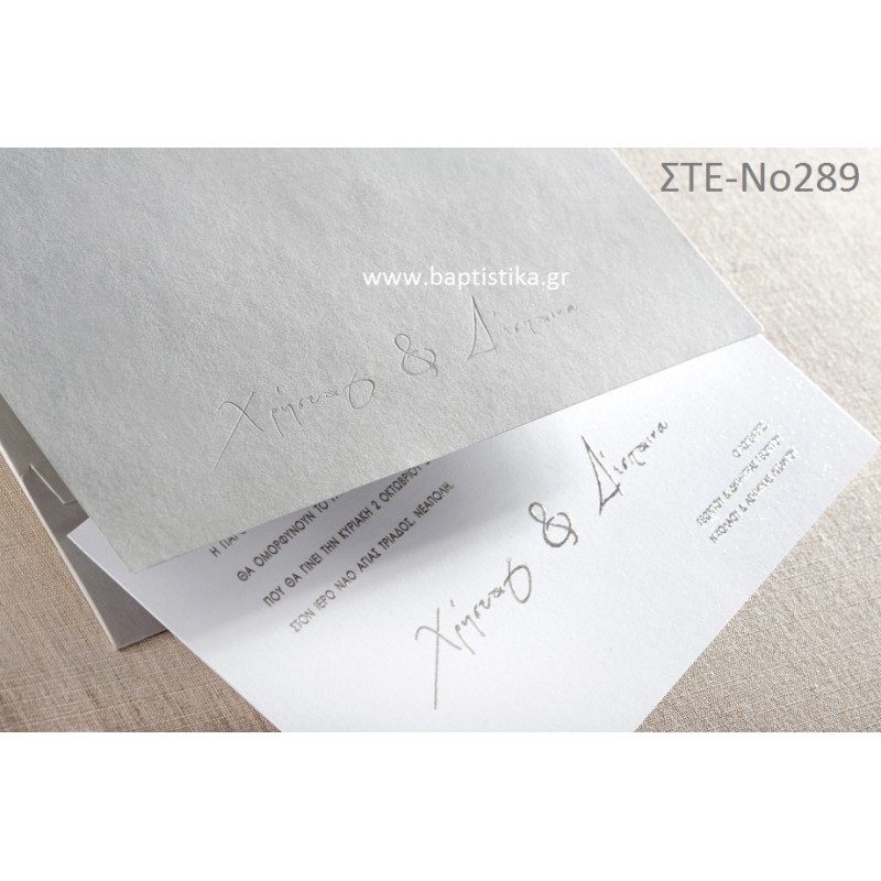 ΠΡΟΣΚΛΗΤΗΡΙΟ ΓΑΜΟΥ ΣΤΕ-ΝΟ289